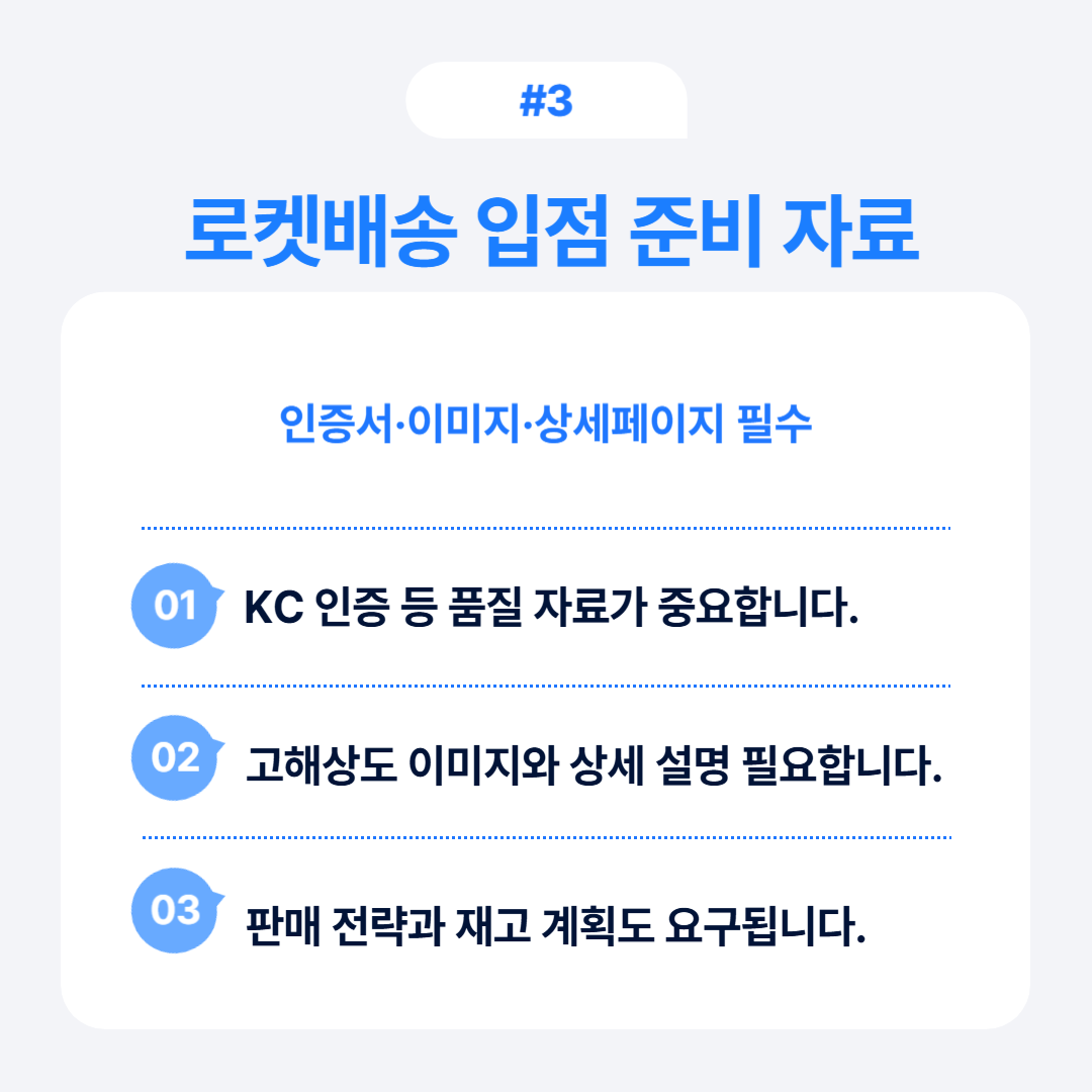 로켓배송 입점을 위한 준비 자료 및 필수 서류에 관한 정보