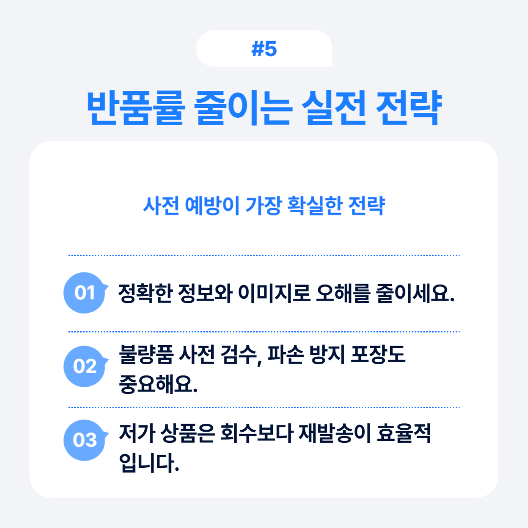 반품율 감소를 위한 실전 전략과 팁 소개