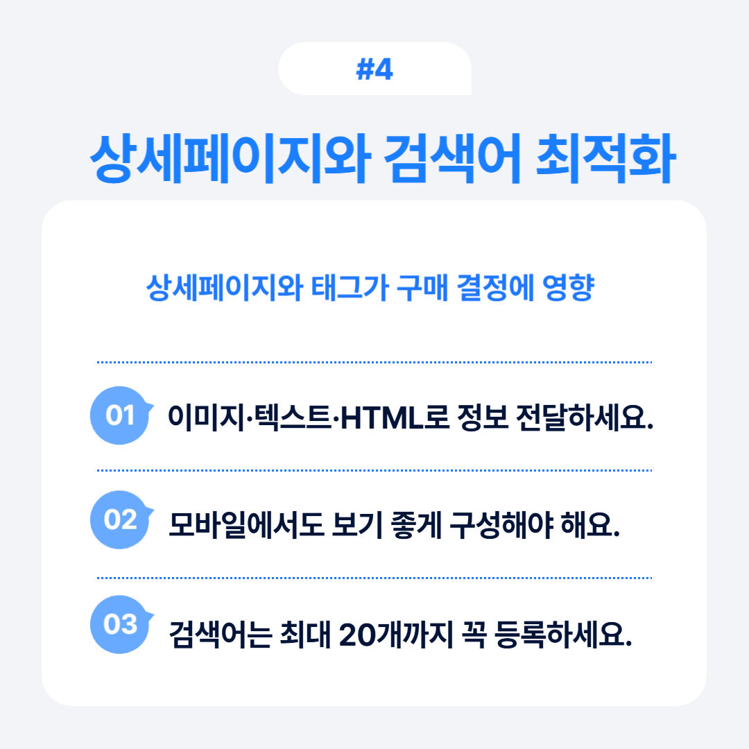 상세페이지와 검색어 최적화에 관한 중요한 정보를 제공합니다.