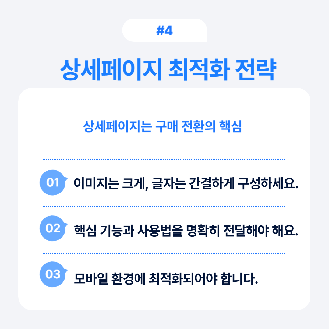 상세페이지 최적화를 위한 필수 전략과 팁을 설명하는 이미지입니다.