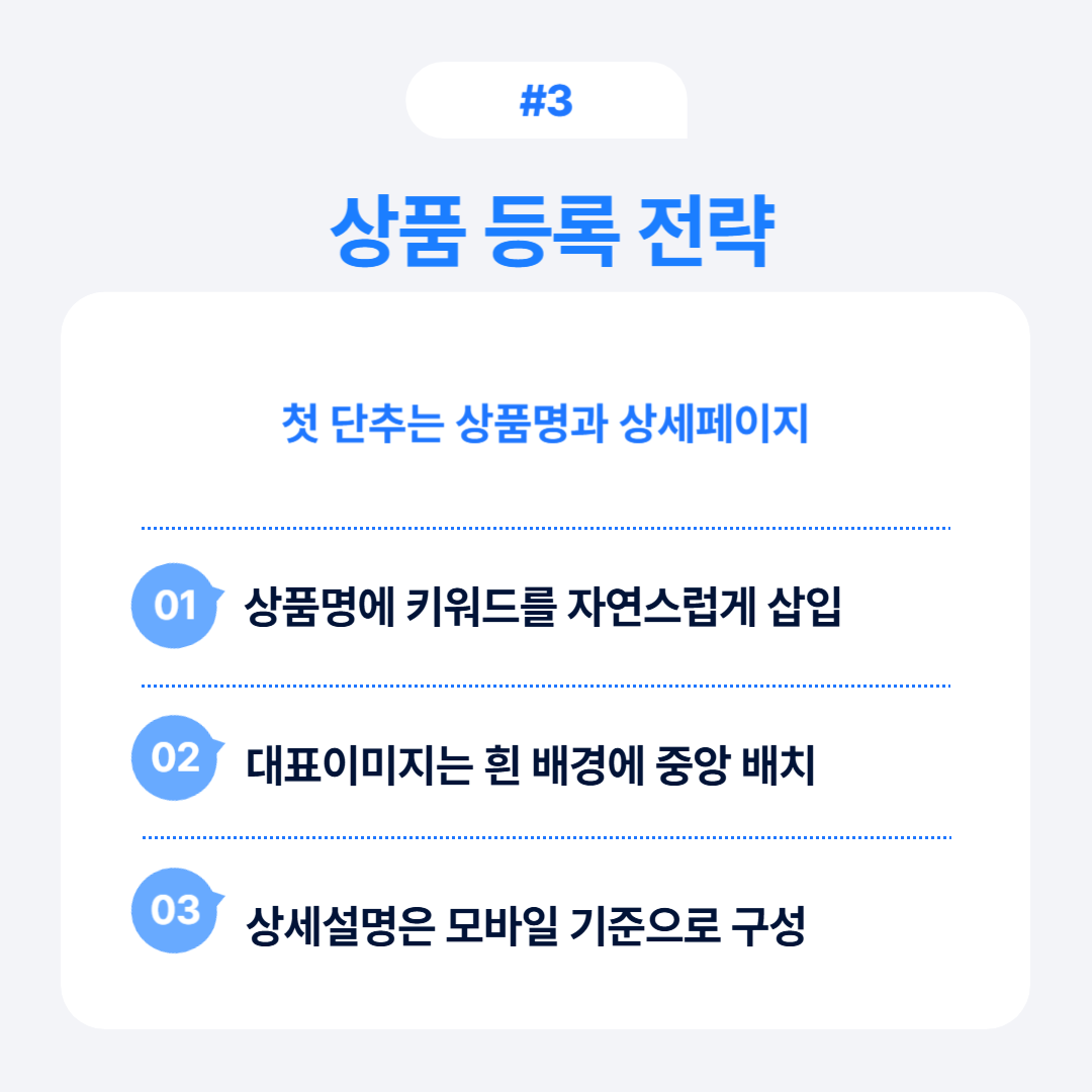 상품 등록 시 고려해야 할 전략과 키워드 배치 방법