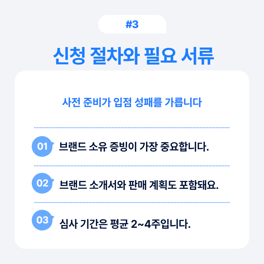 브랜드 신청 절차와 필요한 서류를 정리한 문서