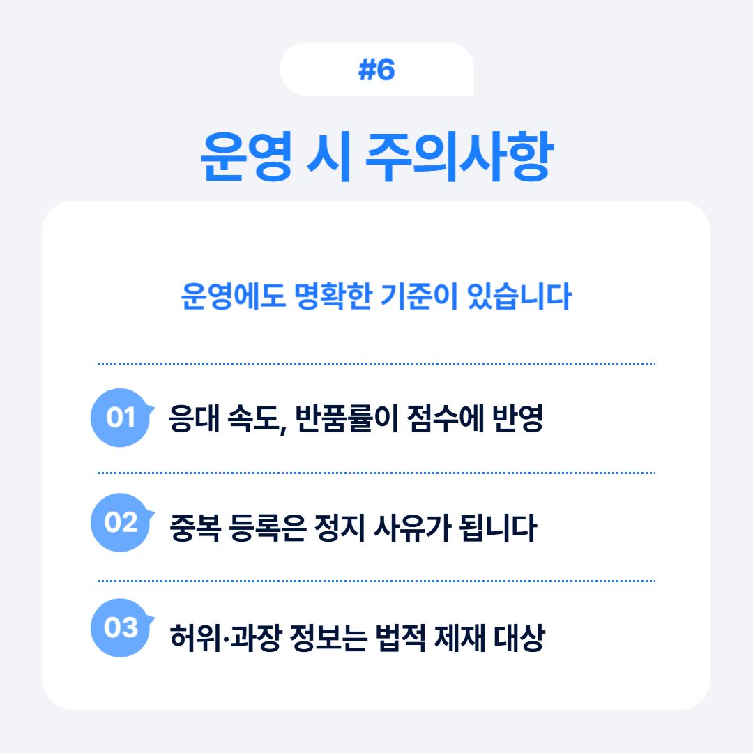 운영 시 유의해야 할 점들과 중요한 기준에 대한 설명