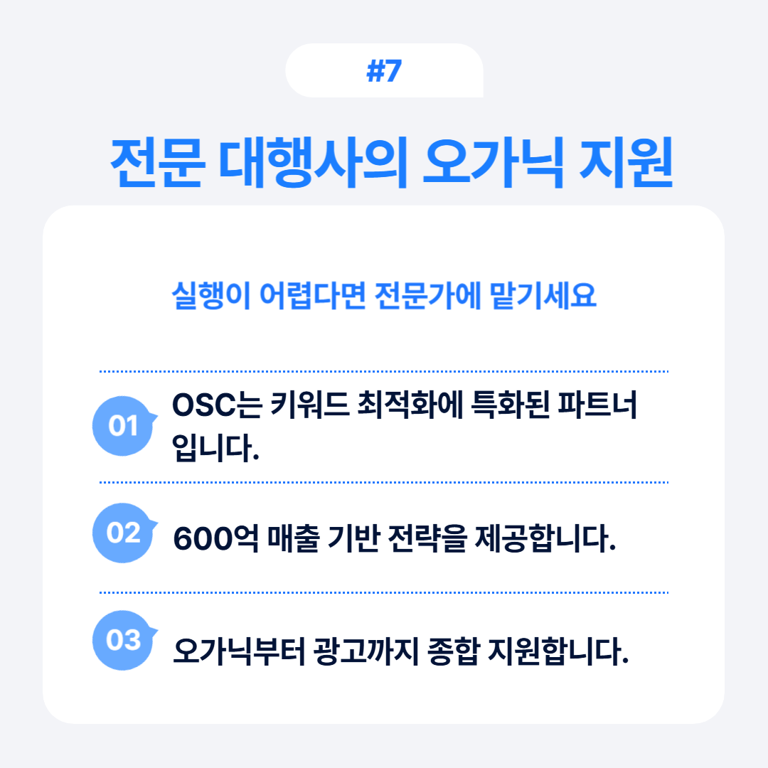 전문 대행사의 오가닉 지원 관련 정보와 방법을 설명하는 이미지입니다.