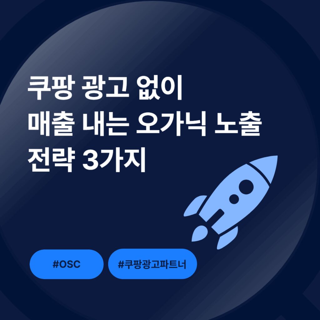 쿠팡 광고 없이 매출 내는 전략