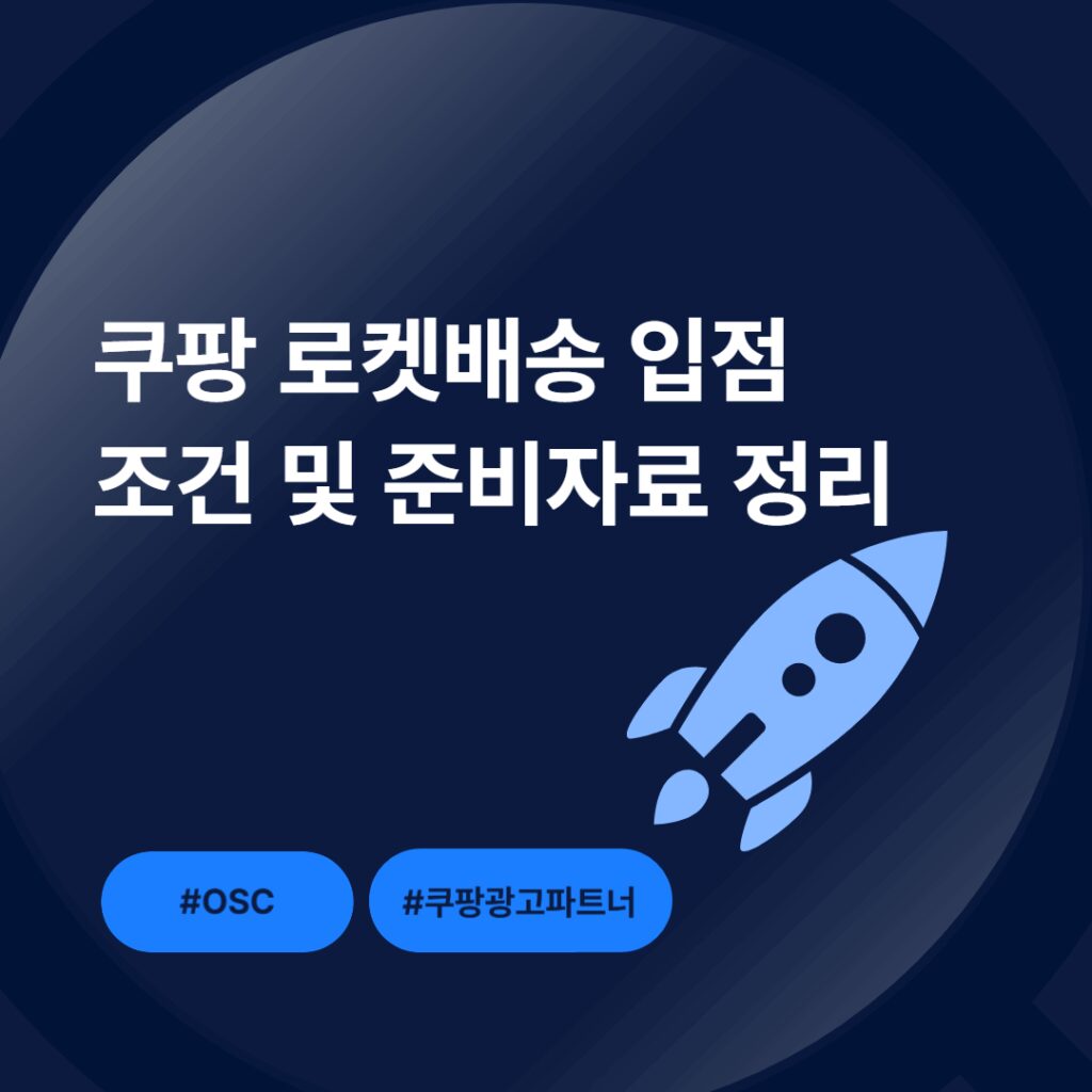 쿠팡 로켓배송 입점 조건 정리