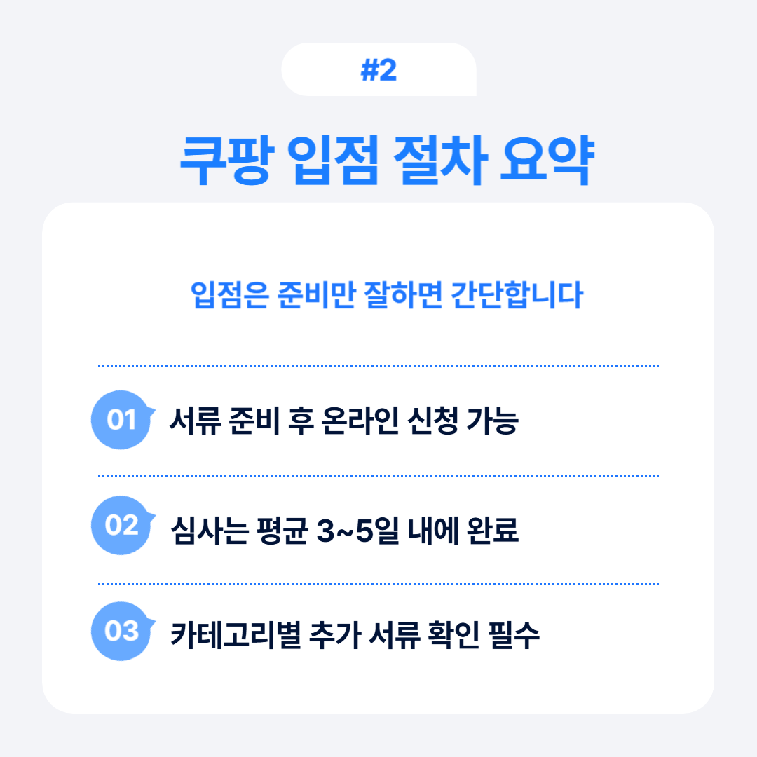 쿠팡 입점 절차의 요약과 필요한 준비 사항