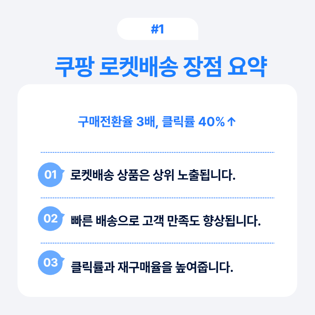 로켓배송의 장점과 효과적인 판매 전략에 대한 정보