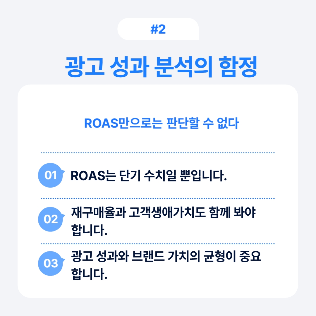 광고 성과 분석 시 주의해야 할 점들에 대한 논의.