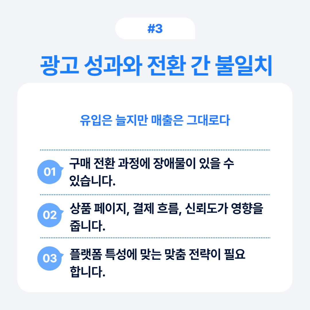 광고 성과와 전환 과정에서 발생할 수 있는 일치 문제에 대한 설명.