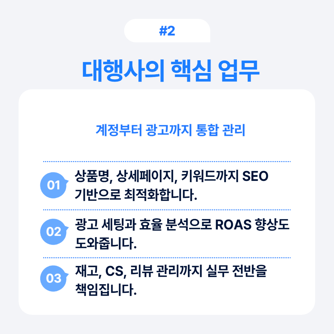 쿠팡 운영 대행 전 꼭 알아야 할 5가지 2 대행사가 수행해야 할 핵심 업무와 광고 관리에 대한 내용입니다.