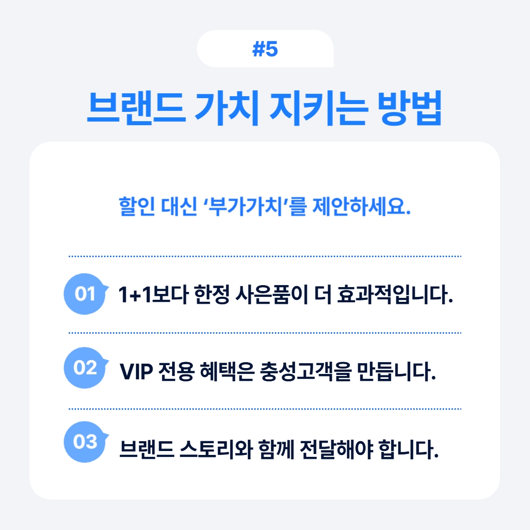 브랜드 할인 전략 실수 방지법 5 브랜드 가치를 유지하기 위한 전략에 대한 설명
