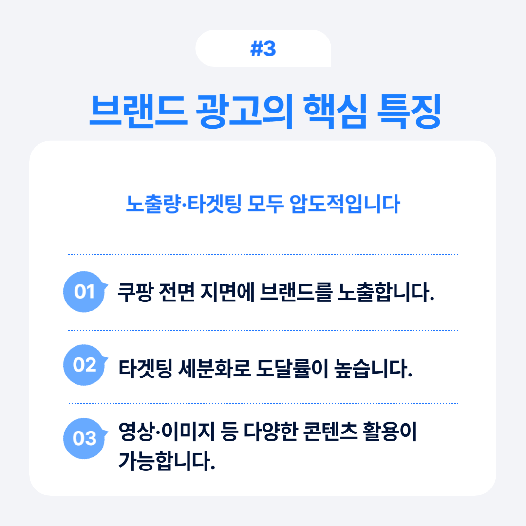 쿠팡 브랜드 광고 핵심 차이 총정리 3 브랜드 전면 지면에 쿠팡 브랜드를 노출하는 광고의 핵심 특징에 대한 내용입니다.