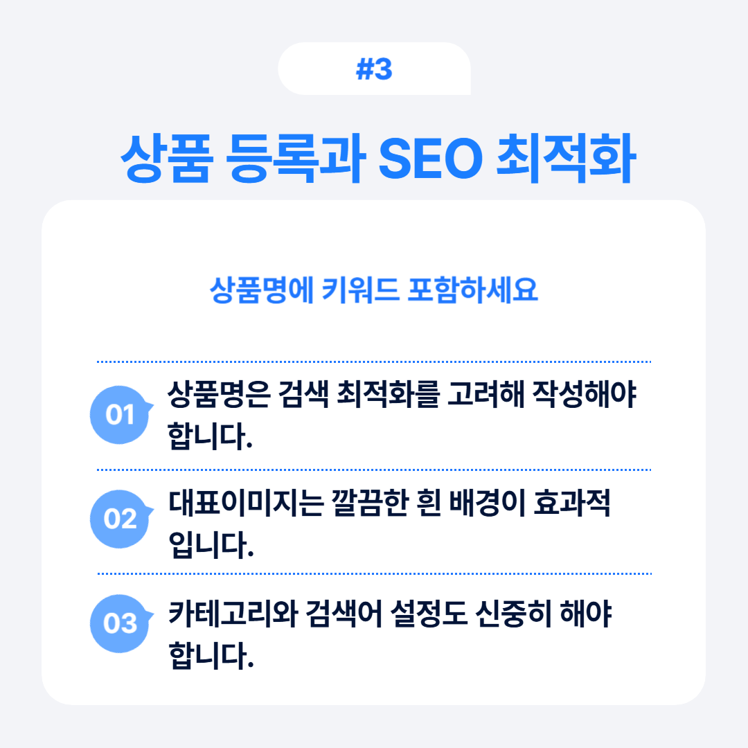 상품 등록시 SEO 최적화를 고려하는 중요성과 상품명 작성 팁 설명.