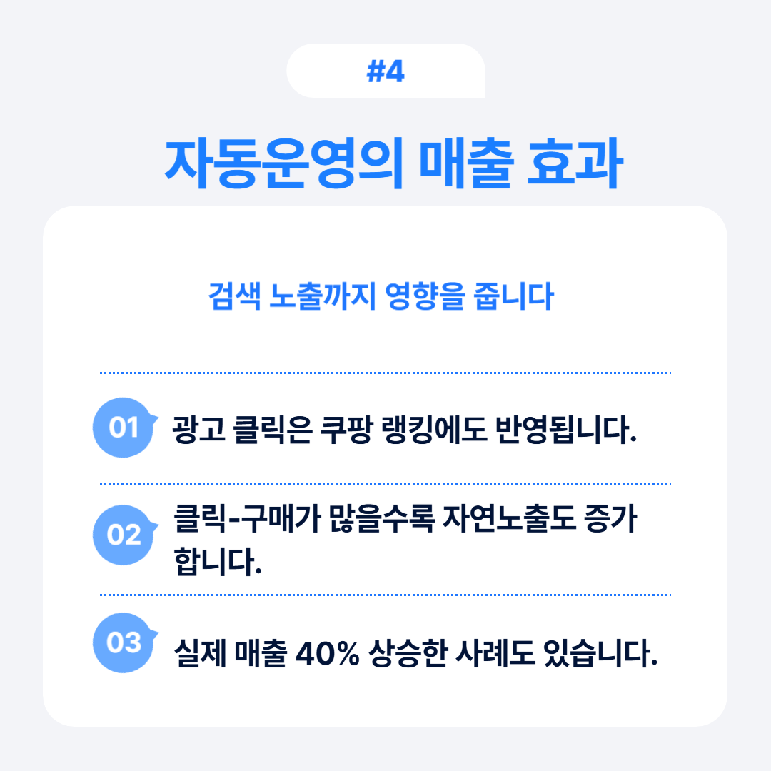 쿠팡 광고 자동운영 완벽 가이드 4 자동 운영이 매출 증가에 미치는 효과와 그 방법에 대한 내용을 담고 있다