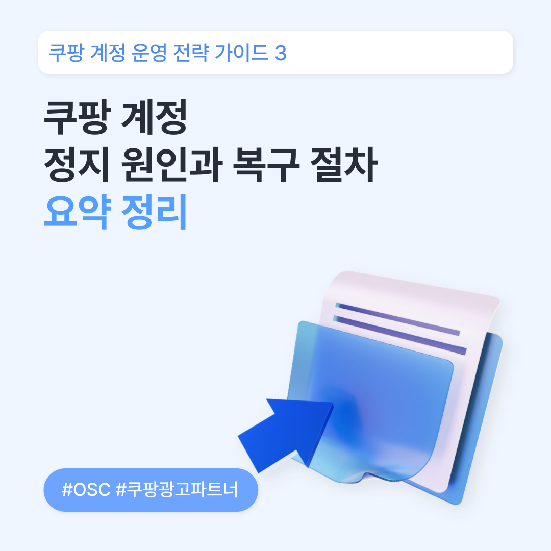 쿠팡 계정 정지 복구 완전 가이드 • OSC 오에스씨ㆍ쿠팡광고파트너