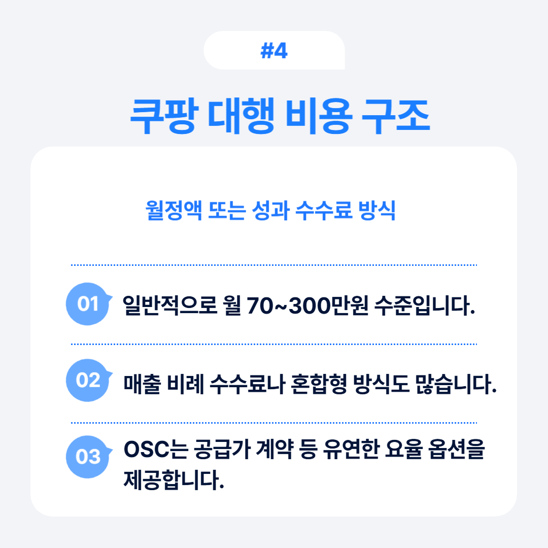 쿠팡 운영 대행 전 꼭 알아야 할 5가지 4 쿠팡 대행의 비용 구조를 다룬 내용을 소개합니다.