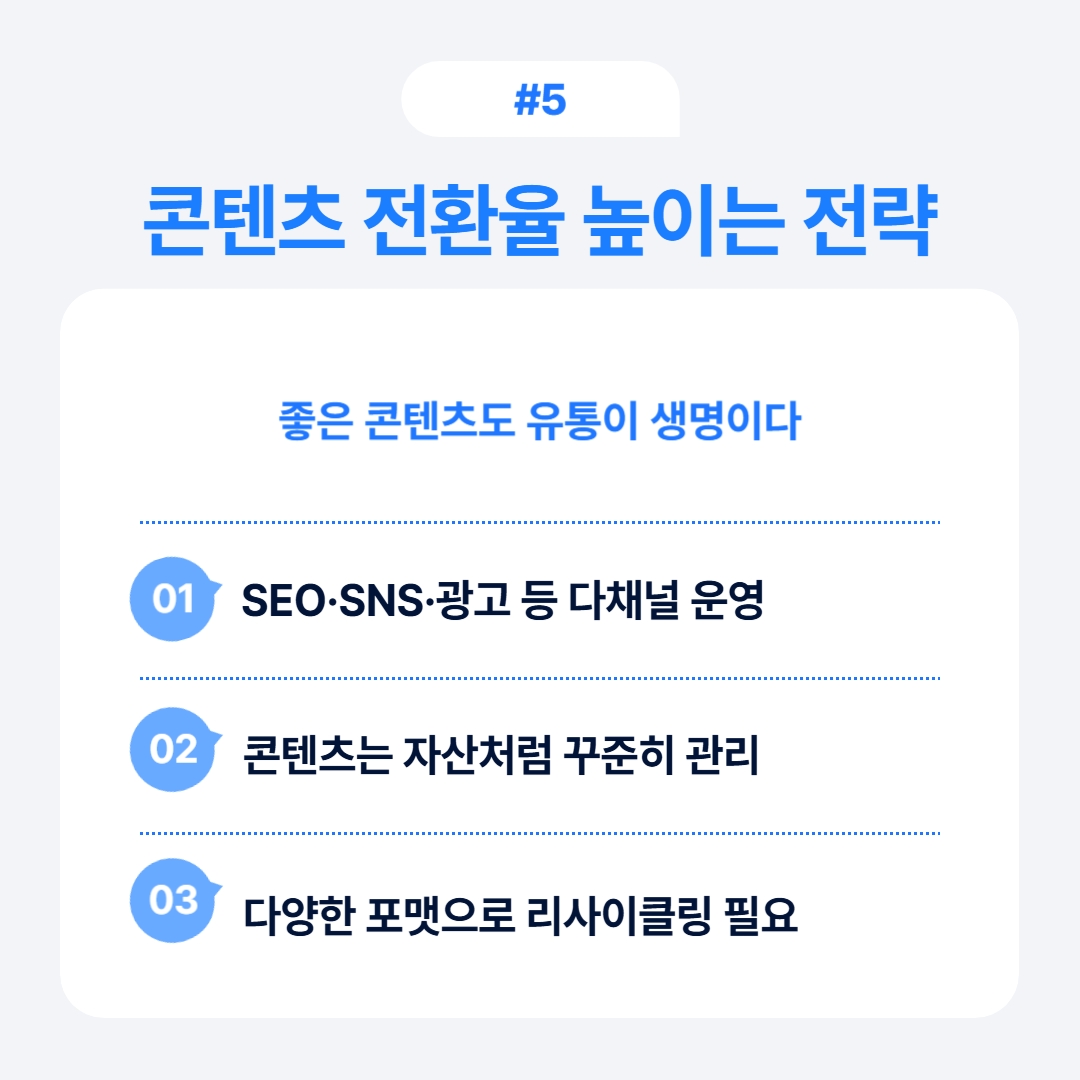 SEO와 SNS를 활용하여 콘텐츠의 전환율을 높이는 전략들이 중요합니다.