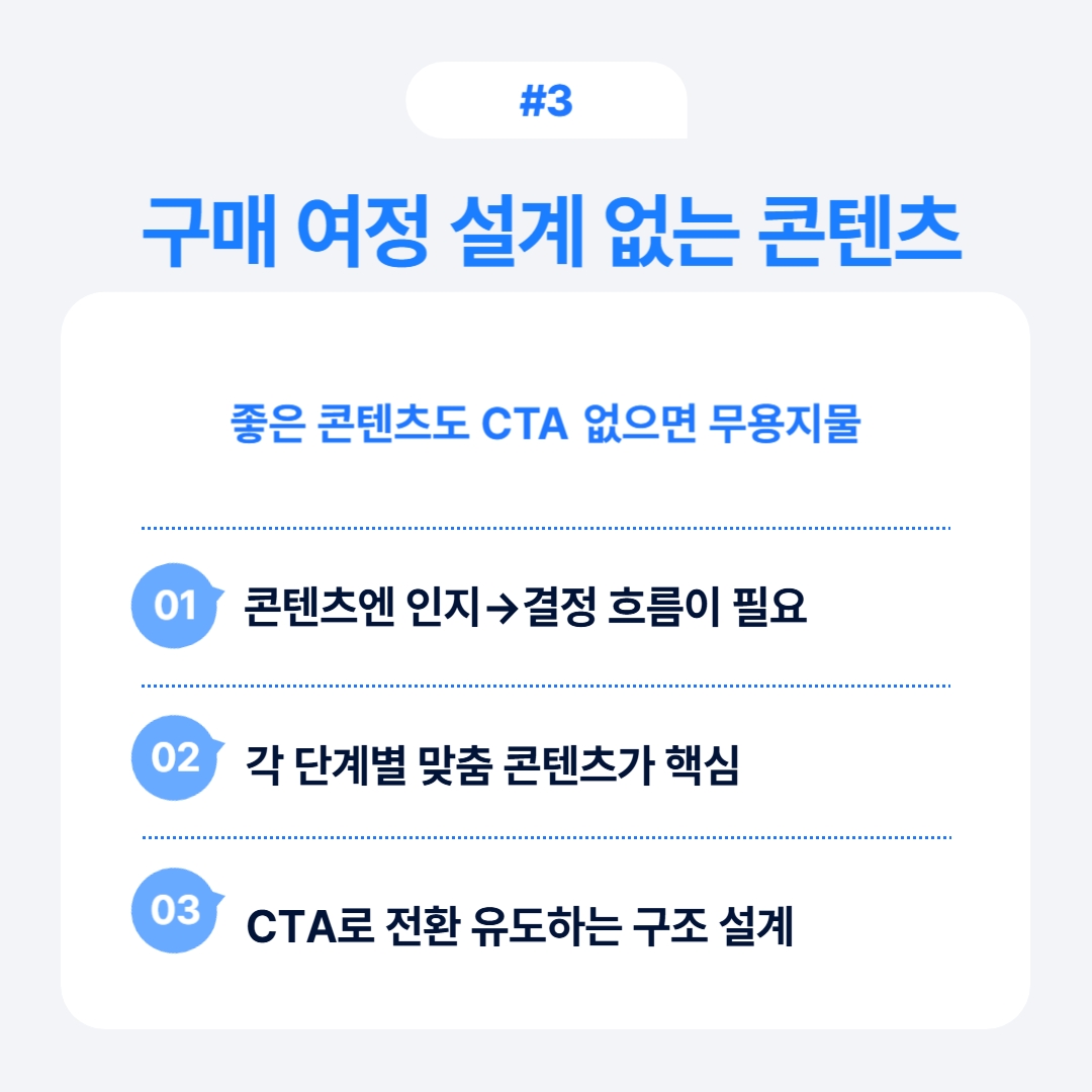 효과적인 콘텐츠에는 고객의 구매 여정을 고려한 CTA가 필요합니다.