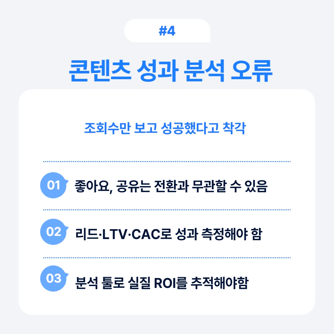 성공 여부를 조해수만으로 판단하는 것이 콘텐츠 분석의 오류가 될 수 있습니다.