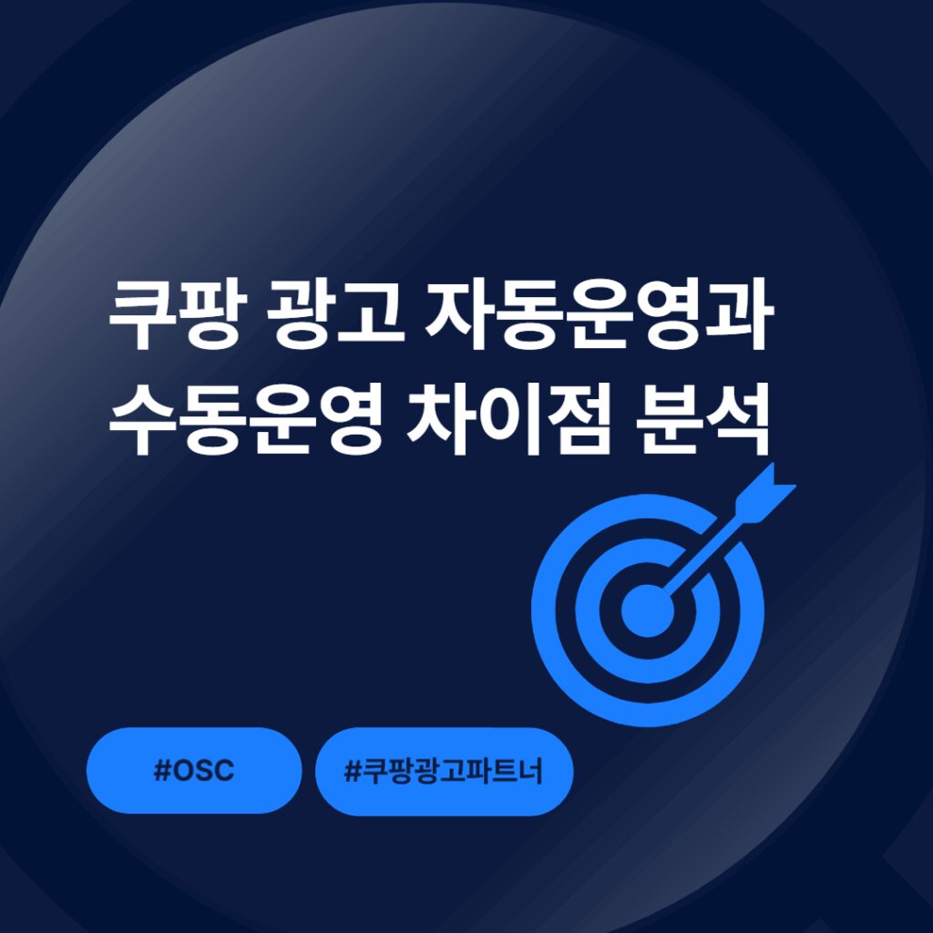 쿠팡 광고 자동 운영과 수동 운영 차이점