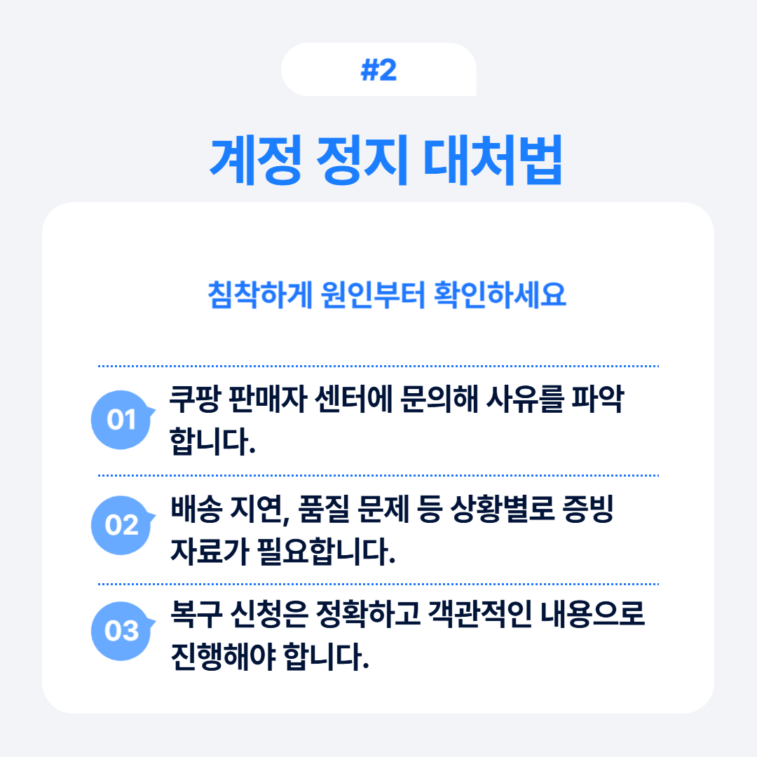 쿠팡 계정 정지 대처법에 대한 설명, 문의 처리 및 증빙 자료 필요성