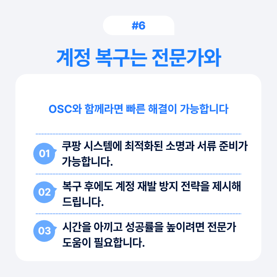 쿠팡 계정 복구에 대한 전문가와 협력 시 이점 소개