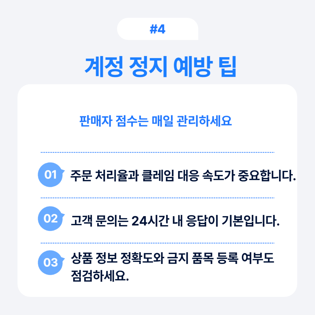 쿠팡 계정 정지 예방을 위한 주문 처리 및 고객 응대 팁 제공