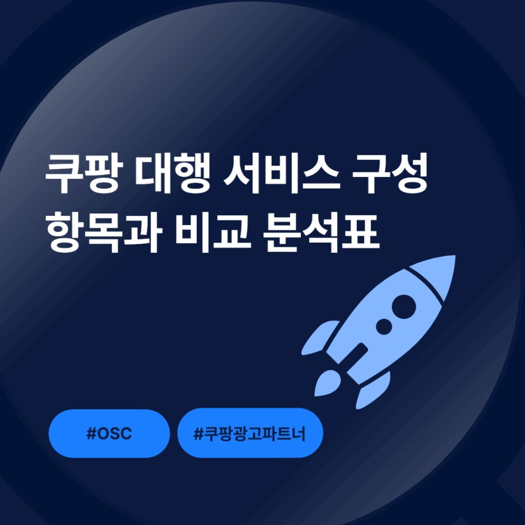 쿠팡 대행 서비스의 구조 및 비교