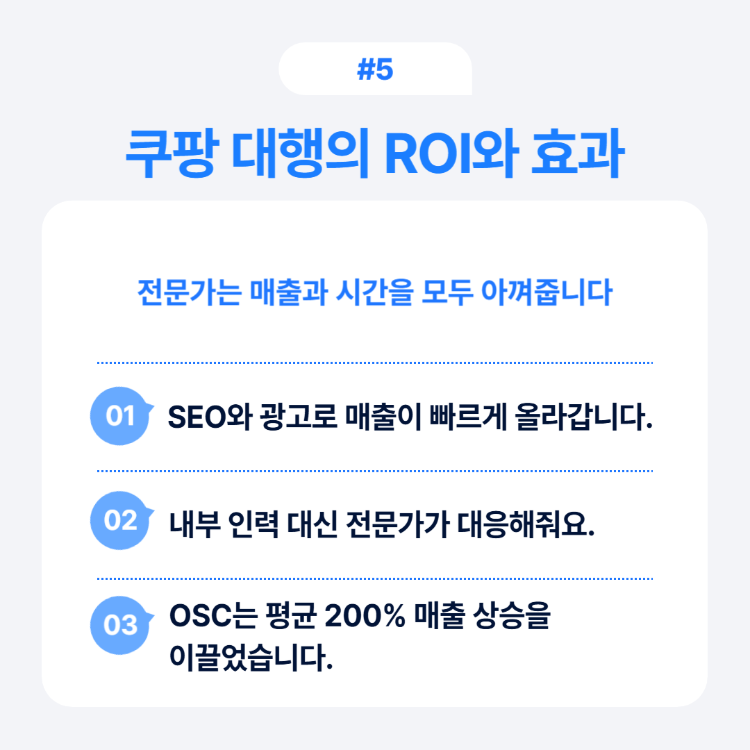 쿠팡 대행의 ROI와 효과에 대해 설명하는 이미지