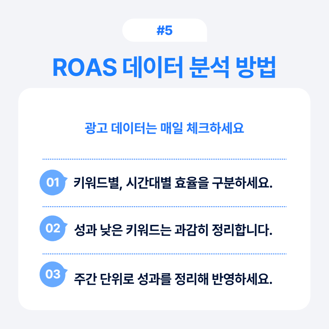 ROAS 데이터를 분석하여 광고 효과를 개선하는 방법에 대한 설명.