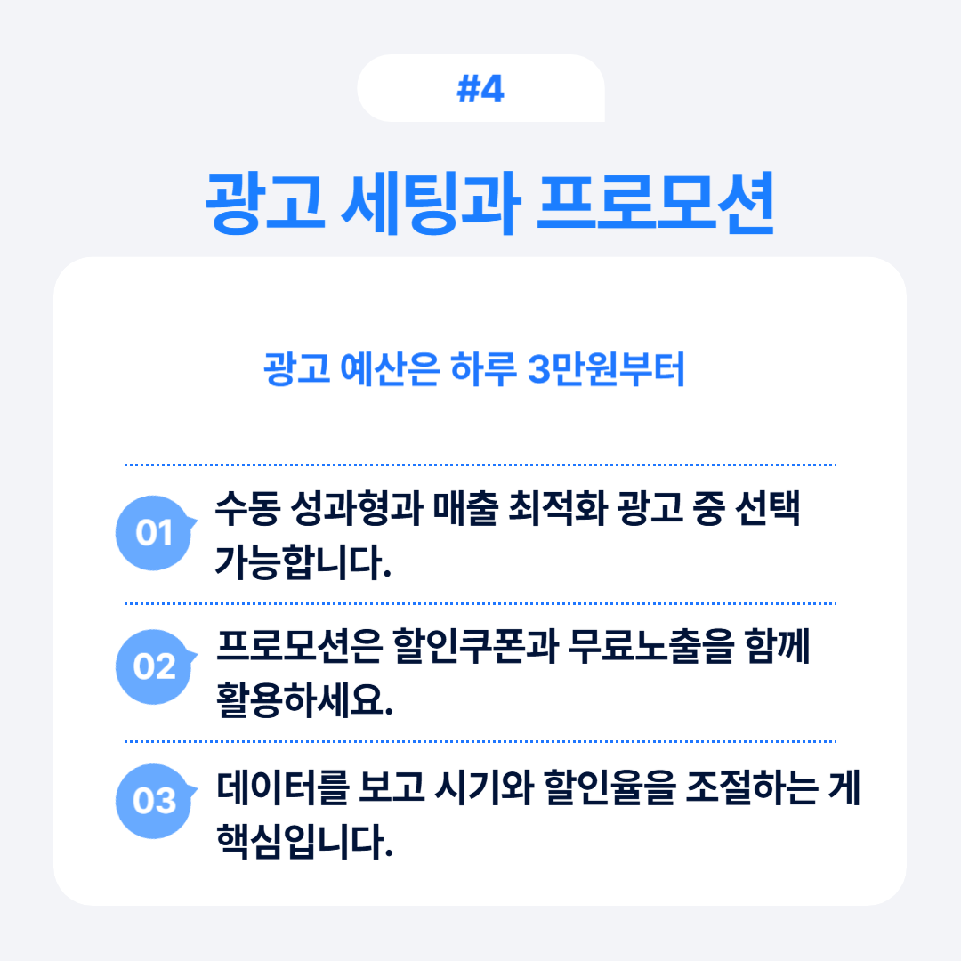 효과적인 광고 세팅과 프로모션 활용 방법을 다룬 내용으로 수익 향상 팁 포함.
