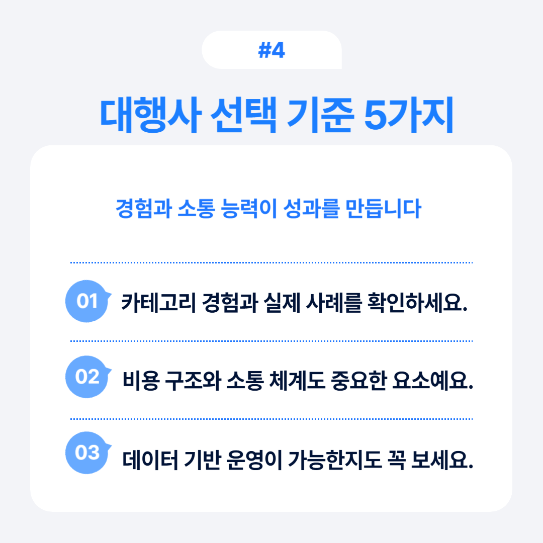 대행사 선택 시 고려해야 할 기준 5가지를 정리한 내용.