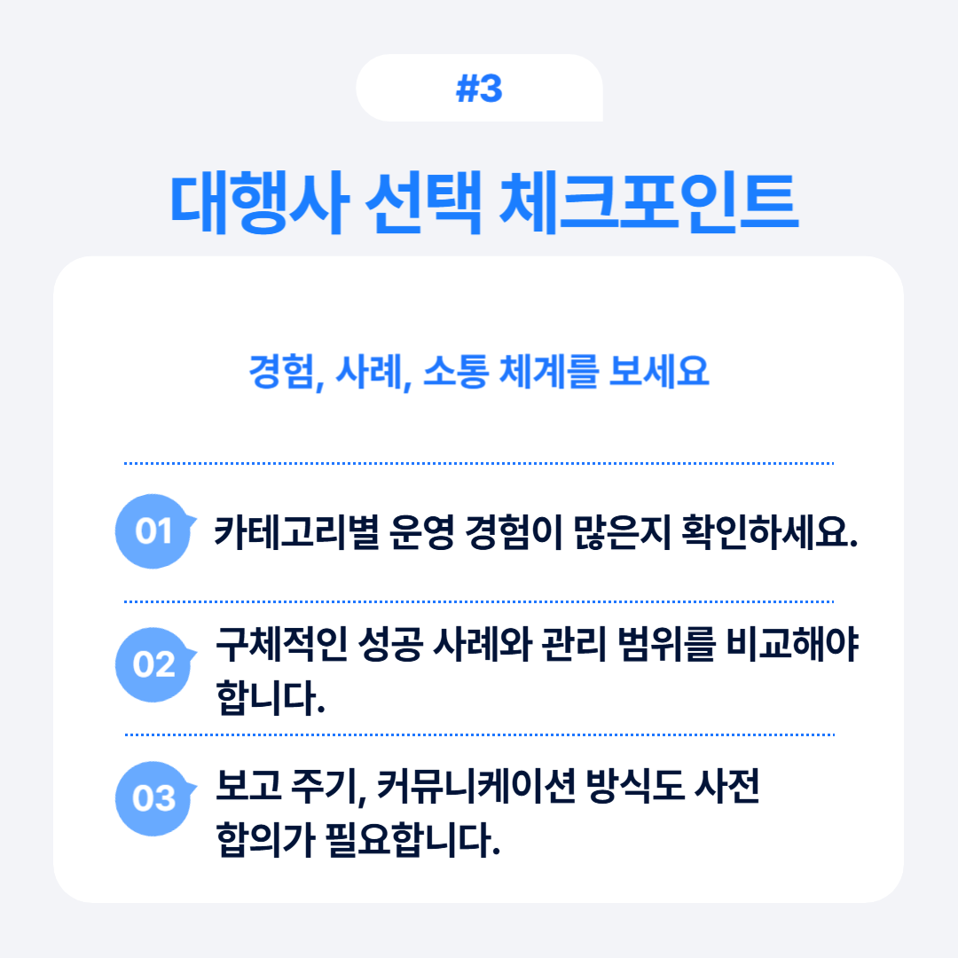 대행사 선택 시 확인해야 할 체크포인트를 정리한 내용입니다.
