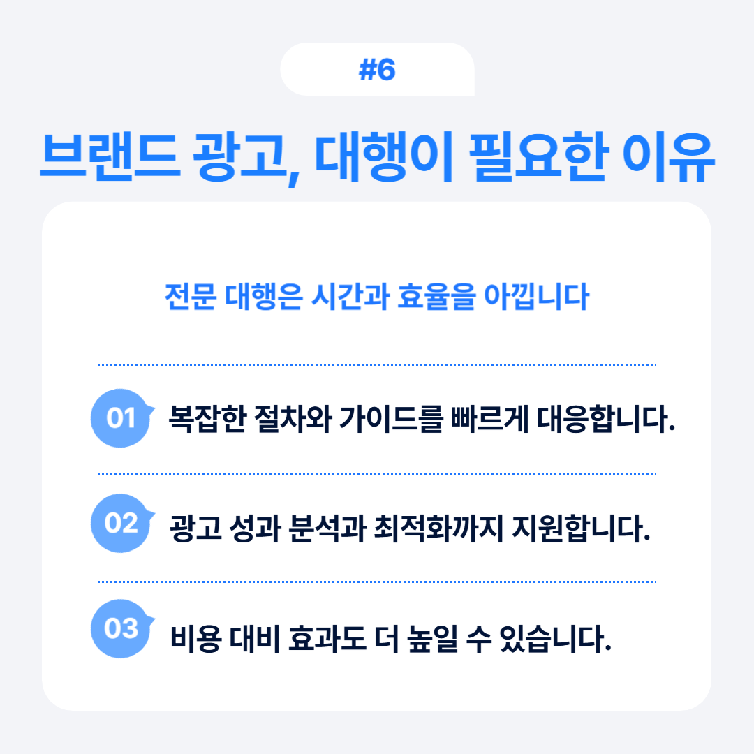 복잡한 절차와 가이드를 빠르게 대응하는 브랜드 광고 대행의 필요성에 대해 설명합니다.