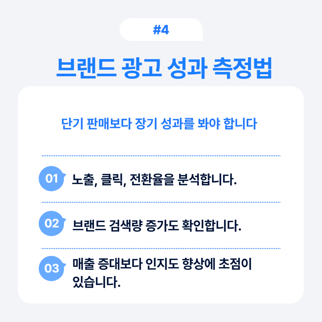 브랜드 광고 성과를 장기적으로 분석하고 측정하는 방법에 대해 설명합니다.