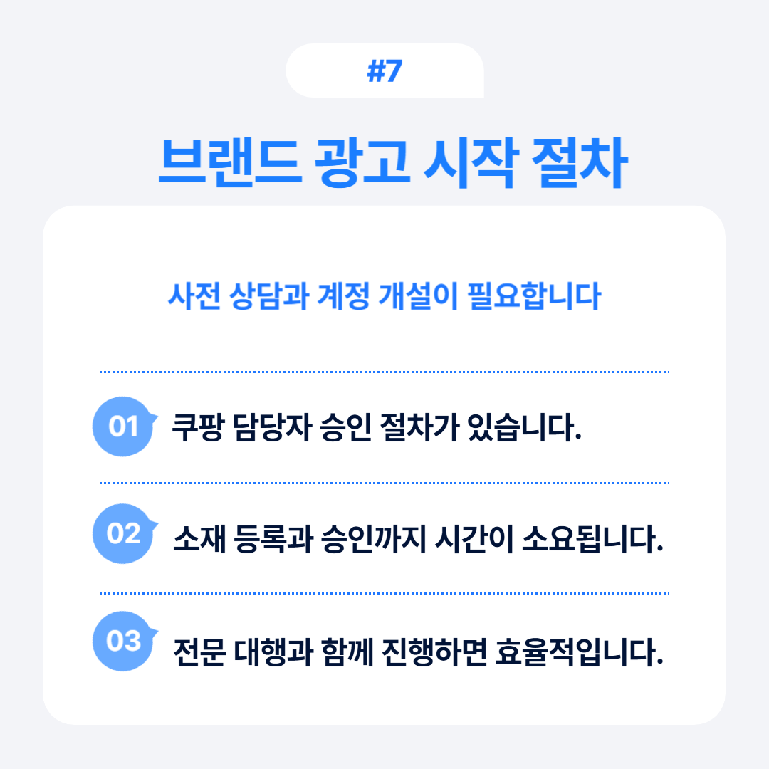 브랜드 광고를 시작하기 위한 사전 상담과 계정 설정에 관한 내용입니다.