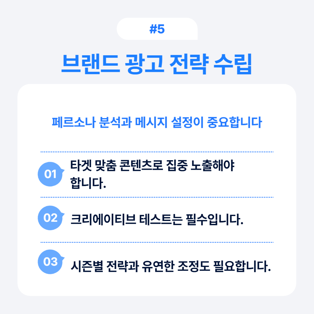 타겟 맞춤 콘텐츠로 집중 노출할 수 있는 브랜드 광고 전략 수립에 대한 내용입니다.