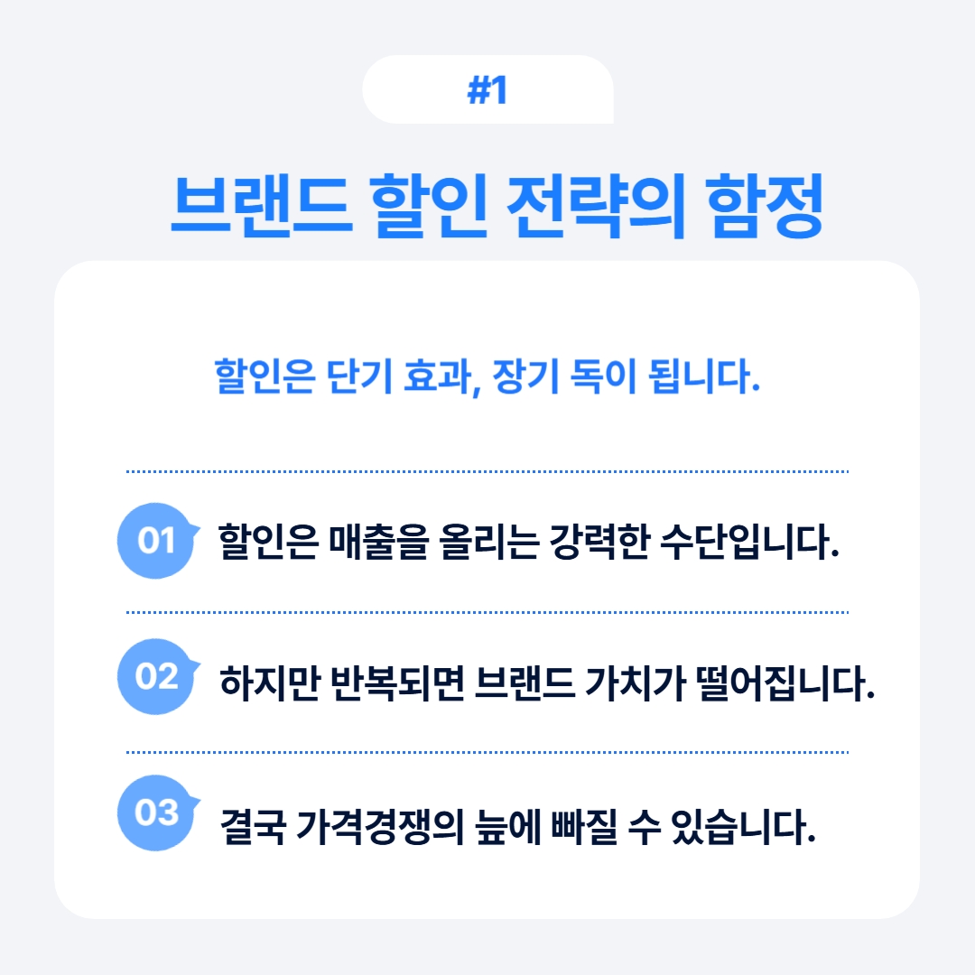브랜드 할인 전략의 함정에 대한 설명과 효과를 요약한 내용