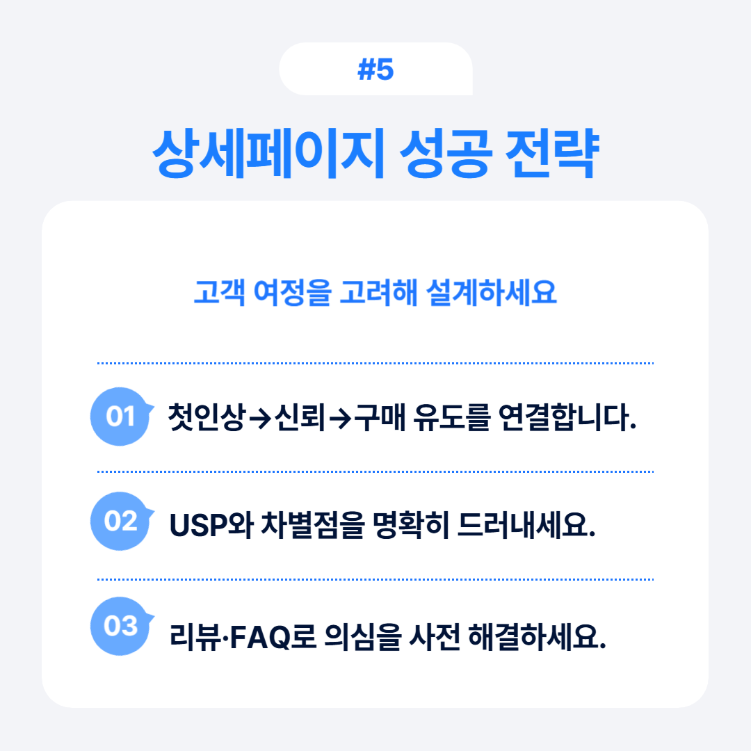 상세페이지 성공을 위한 전략과 팁을 요약하여 제공하는 시각적 요소