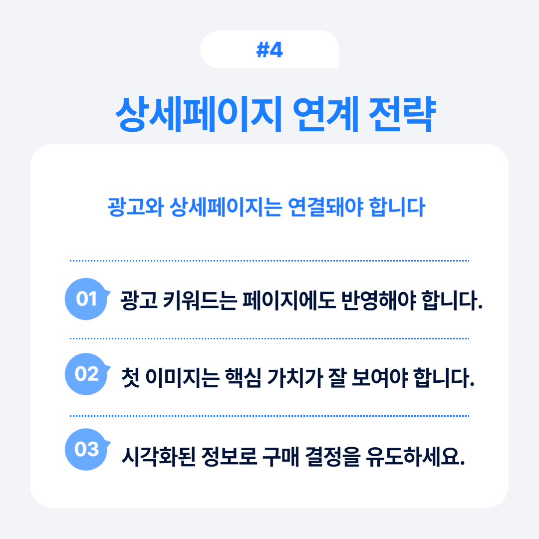 광고와 상세페이지 간의 연계 전략 및 기획으로 효과적인 광고 성과를 높이는 방안을 제시합니다.