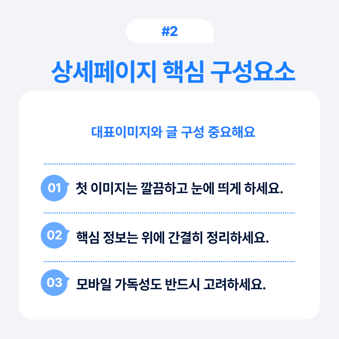 상세페이지 핵심 요소를 강조한 배치와 디자인을 보여주는 이미지