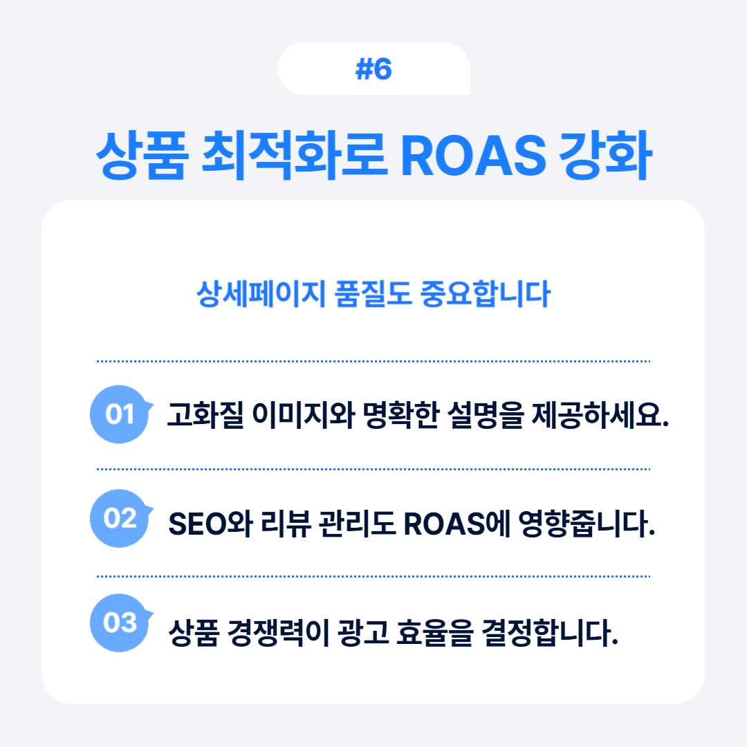 상세페이지 품질과 설명이 ROAS에 미치는 영향에 대한 내용.