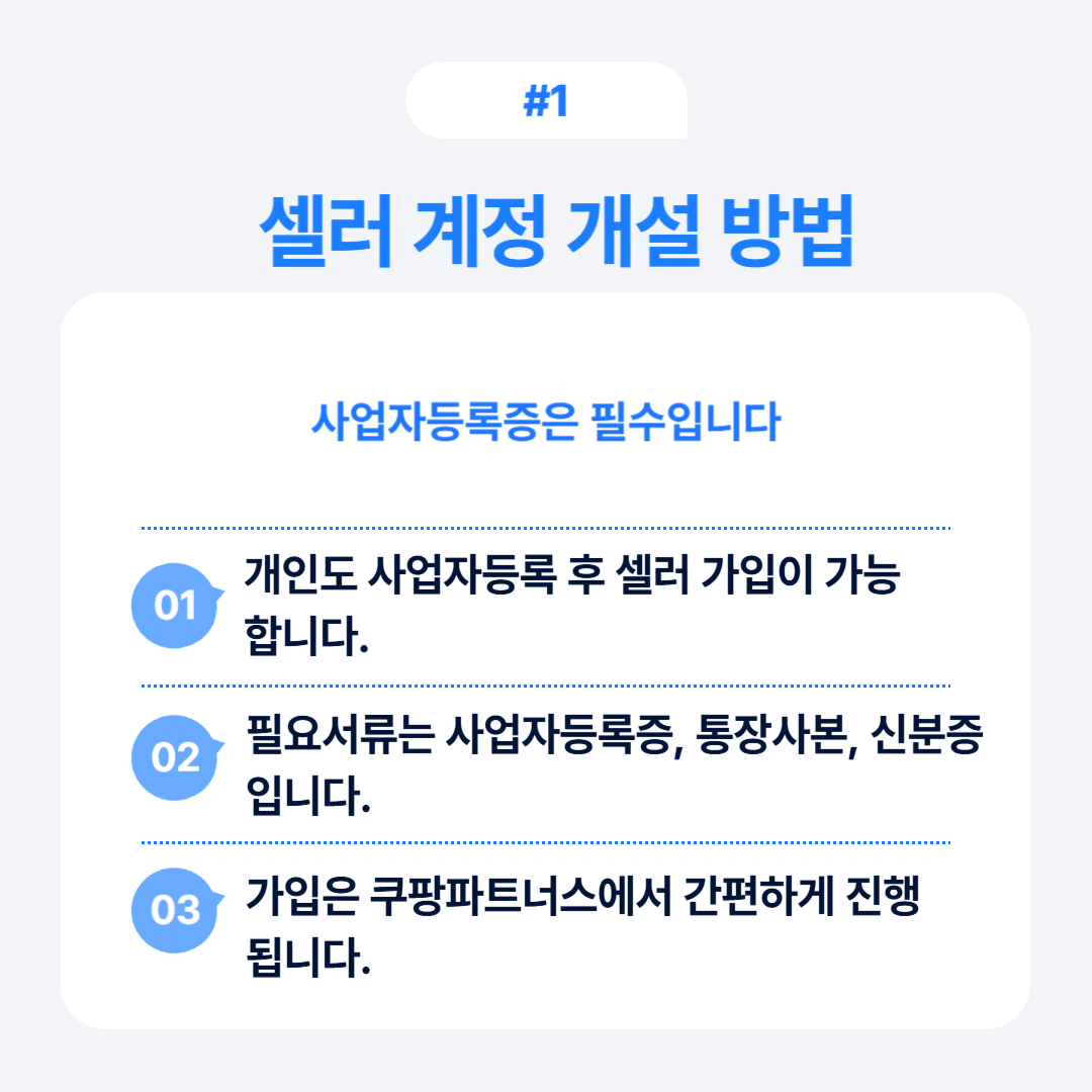 셀러 계정을 개설하는 방법에 대해 설명하며 사업자 등록증과 필요한 서류 언급.