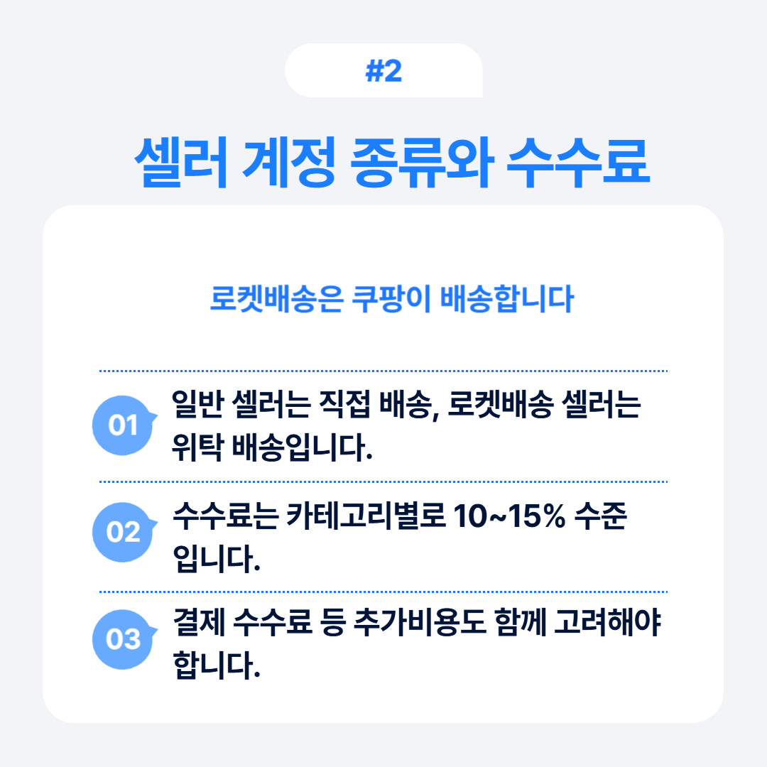 셀러 계정의 종류와 수수료에 대한 설명으로 로켓 배송 및 일반 배송 차이점 포함.