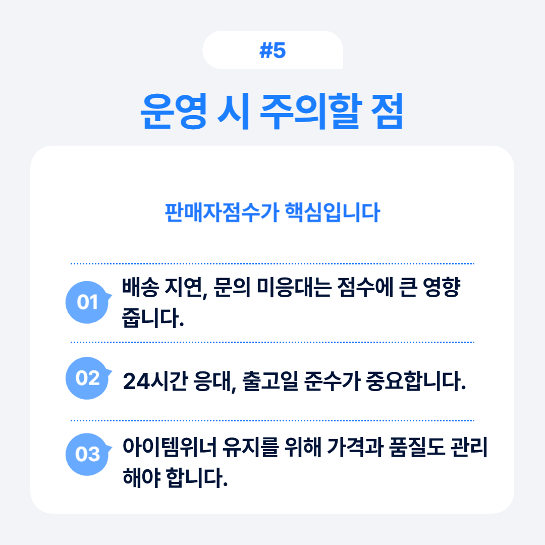 셀러의 운영과 관련된 주요 사항들을 설명하며 배송과 고객 대응 강조.