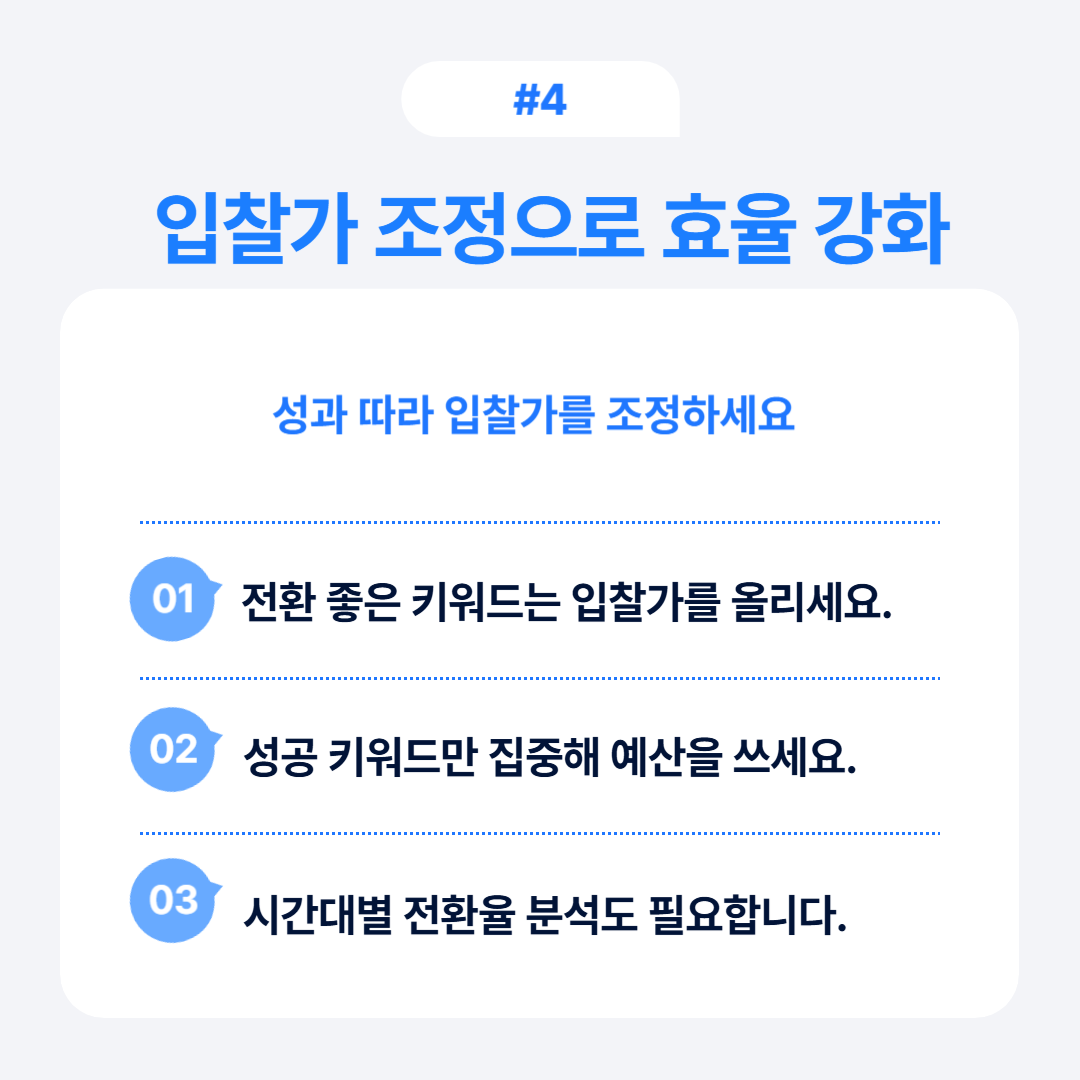 입찰가를 조정하여 광고 효율을 높이는 방법에 대한 안내.