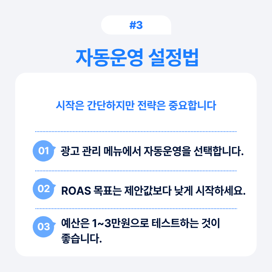 효율적인 광고 자동 운영 설정 방법에 대해 설명하는 정보
