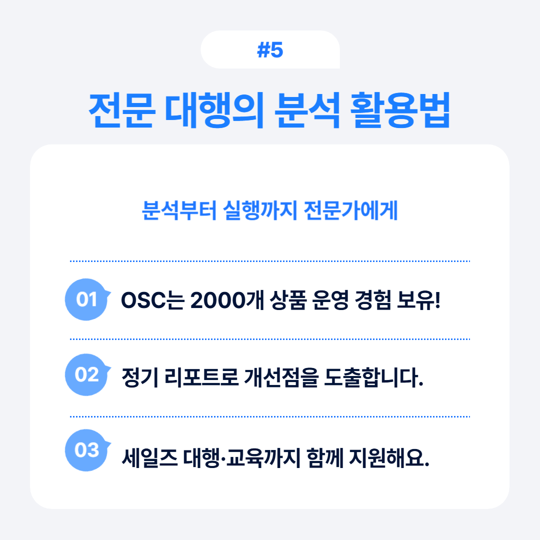 전문 대행을 통한 분석 활용법에 대한 내용을 담고 있습니다.