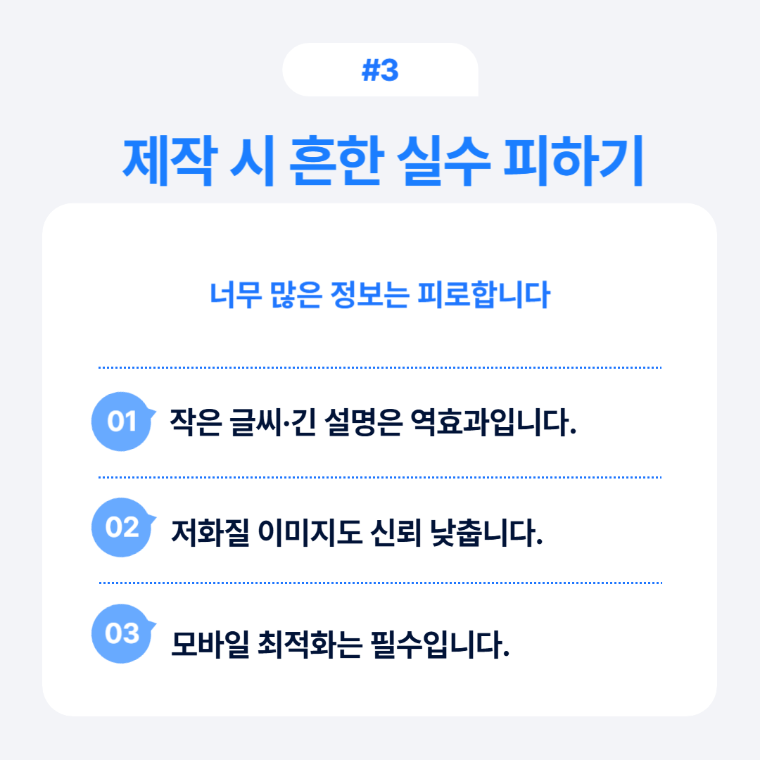 상세페이지 제작 시 피해야 할 흔한 실추와 팁을 설명하는 그래픽
